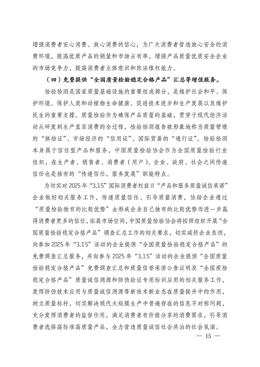 中國質(zhì)量檢驗協(xié)會關(guān)于組織廣大優(yōu)秀企業(yè)開展2025年&ldquo;3.15&rdquo;國際消費者權(quán)益日&ldquo;產(chǎn)品和服務(wù)質(zhì)量誠信承諾&rdquo;主題活動的通知(中檢辦發(fā)〔2024〕115號)