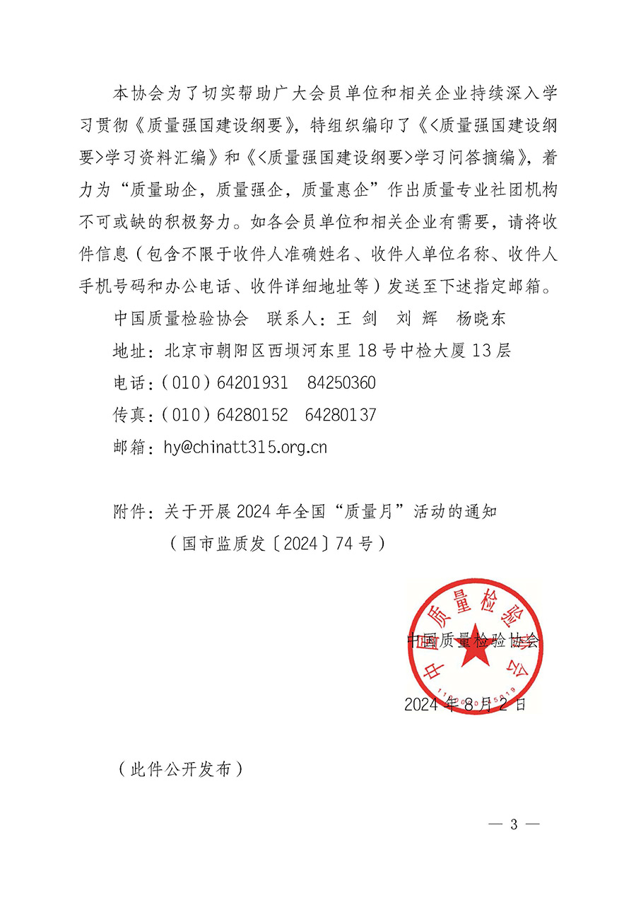 中國(guó)質(zhì)量檢驗(yàn)協(xié)會(huì)關(guān)于轉(zhuǎn)發(fā)《關(guān)于開展2024年全國(guó)&ldquo;質(zhì)量月&rdquo;活動(dòng)的通知》的函（質(zhì)檢協(xié)函〔2024〕116號(hào)）