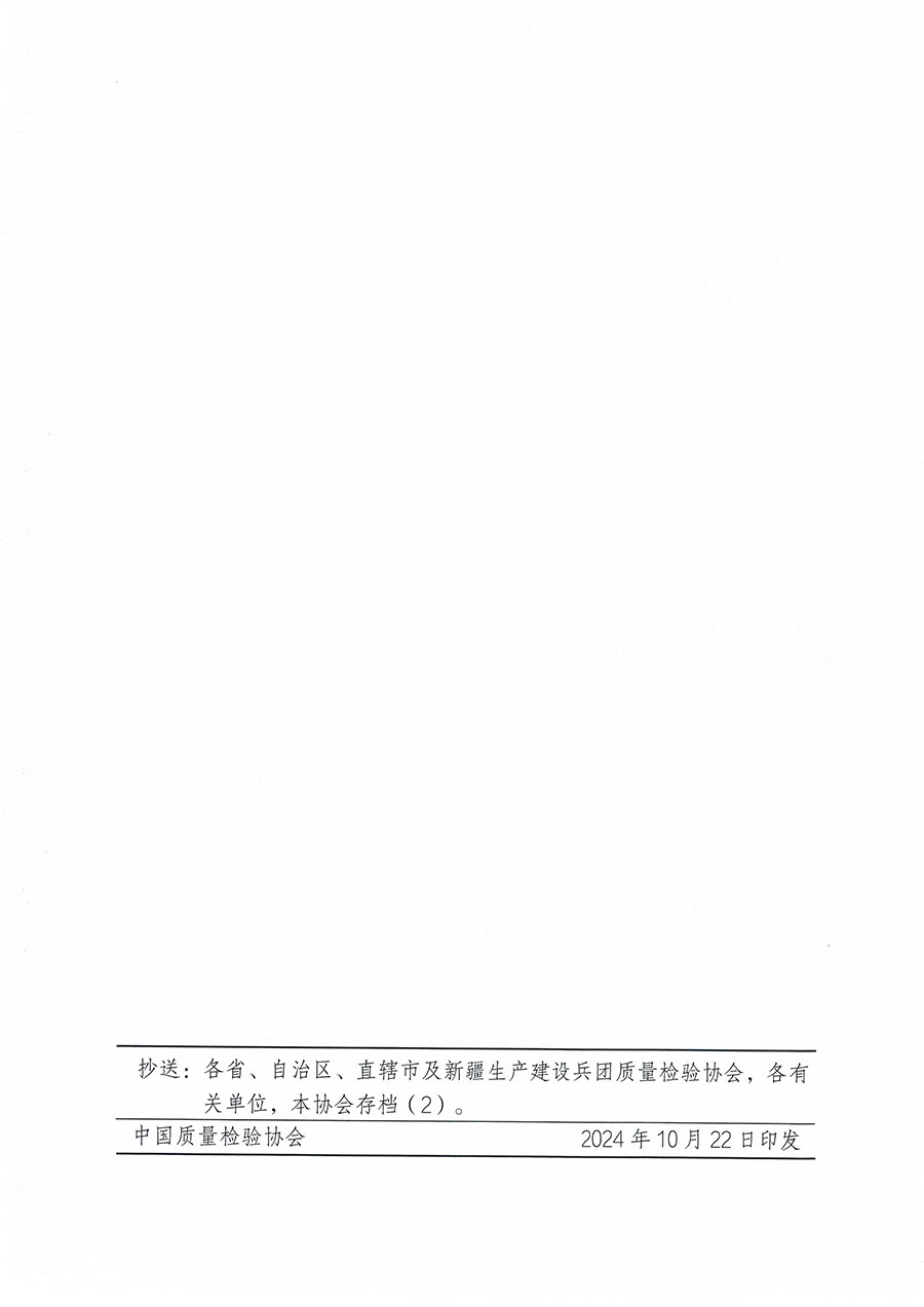 中國質量檢驗協(xié)會關于組織開展食品檢驗師職業(yè)能力提升培訓工作的通知(中檢辦發(fā)〔2024〕121號)