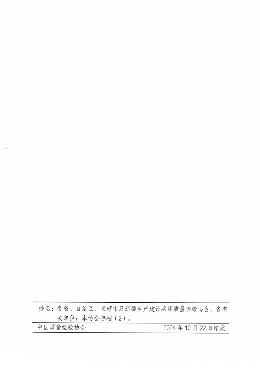 中國質(zhì)量檢驗(yàn)協(xié)會(huì)關(guān)于組織開展標(biāo)準(zhǔn)化管理師職業(yè)能力提升培訓(xùn)工作的通知(中檢辦發(fā)〔2024〕125號)