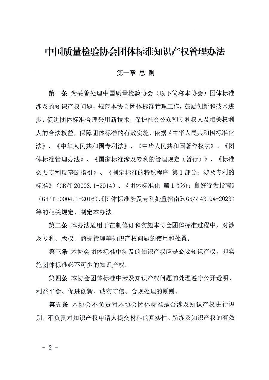 中國質(zhì)量檢驗(yàn)協(xié)會(huì)關(guān)于印發(fā)《中國質(zhì)量檢驗(yàn)協(xié)會(huì)知識(shí)產(chǎn)權(quán)管理辦法》的通知(中檢辦發(fā)〔2024〕18號(hào))