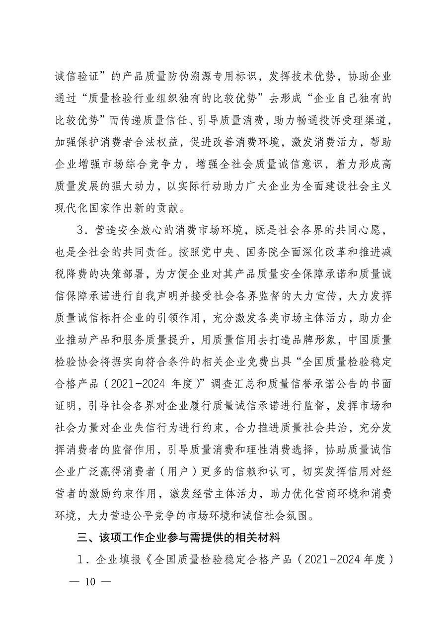 中國(guó)質(zhì)量檢驗(yàn)協(xié)會(huì)關(guān)于組織開(kāi)展全國(guó)質(zhì)量檢驗(yàn)穩(wěn)定合格產(chǎn)品（2021-2024年度）調(diào)查匯總和質(zhì)量信譽(yù)承諾公告宣傳工作的通知(中檢辦發(fā)〔2024〕2號(hào))