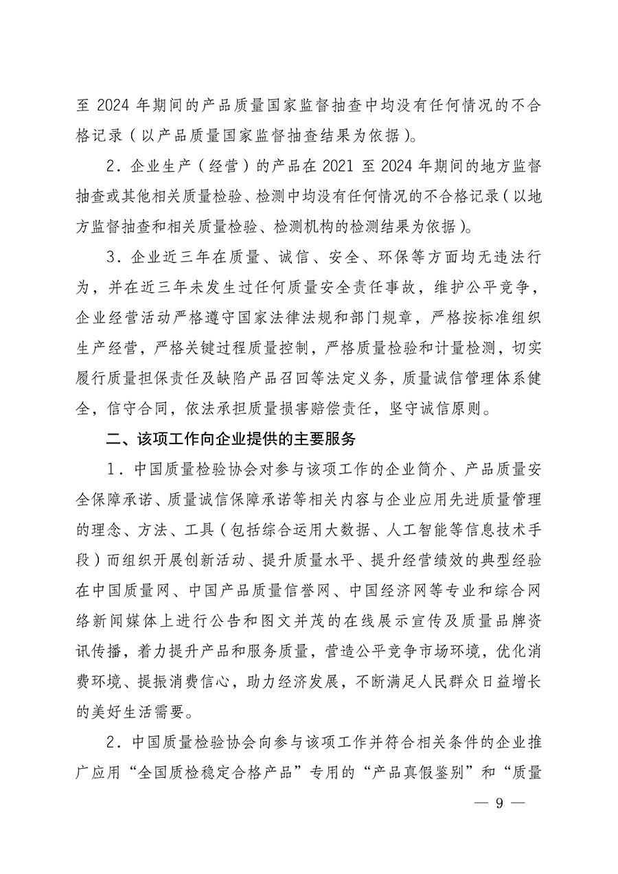中國(guó)質(zhì)量檢驗(yàn)協(xié)會(huì)關(guān)于組織開(kāi)展全國(guó)質(zhì)量檢驗(yàn)穩(wěn)定合格產(chǎn)品（2021-2024年度）調(diào)查匯總和質(zhì)量信譽(yù)承諾公告宣傳工作的通知(中檢辦發(fā)〔2024〕2號(hào))