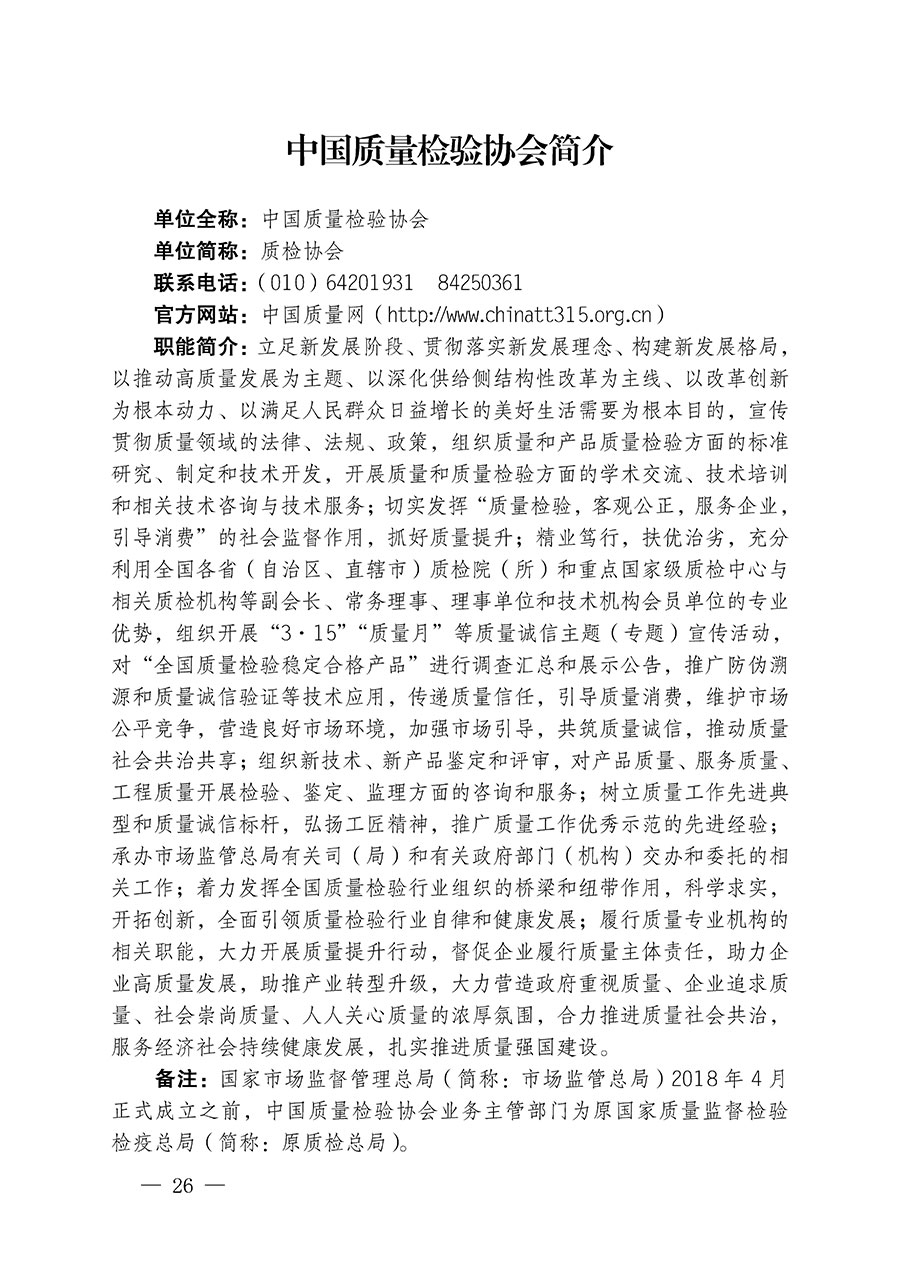 中國(guó)質(zhì)量檢驗(yàn)協(xié)會(huì)關(guān)于繼續(xù)大力開展質(zhì)量誠(chéng)信溯源和防偽標(biāo)識(shí)應(yīng)用服務(wù)推廣工作的通知(中檢辦發(fā)〔2024〕3號(hào))