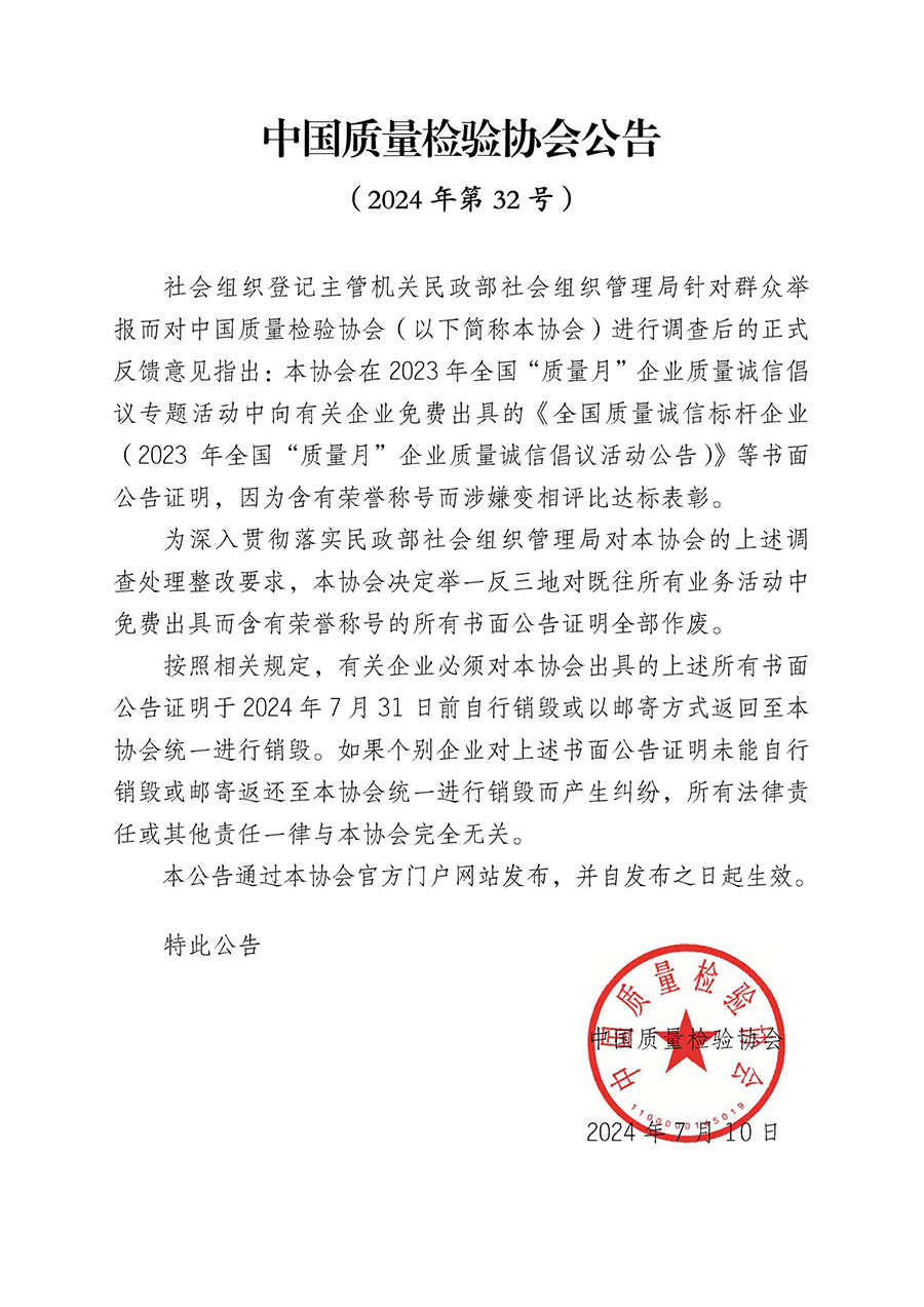 中國質(zhì)量檢驗(yàn)協(xié)會(huì)公告（2024年第32號(hào)）