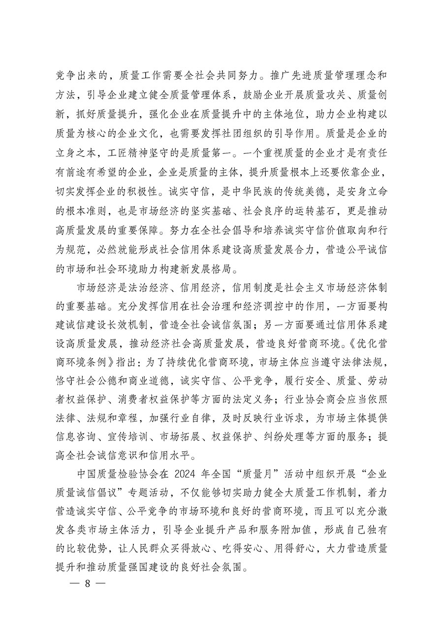 中國質(zhì)量檢驗協(xié)會關(guān)于在2024年全國&ldquo;質(zhì)量月&rdquo;繼續(xù)組織開展&ldquo;企業(yè)質(zhì)量誠信倡議&rdquo;專題活動的通知(中檢辦發(fā)〔2024〕66號)