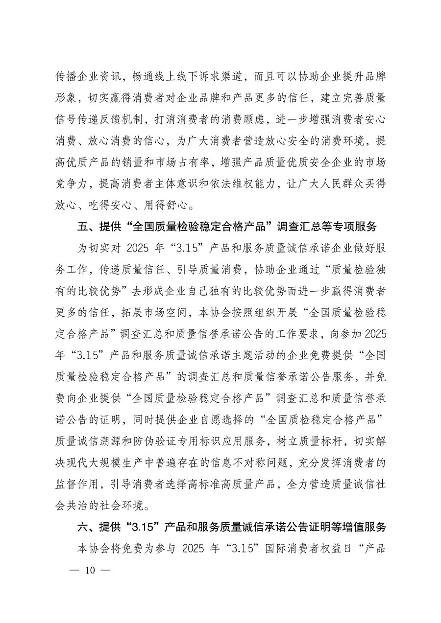 中國質(zhì)量檢驗協(xié)會關(guān)于組織開展2025年&ldquo;3.15&rdquo;國際消費者權(quán)益日&ldquo;產(chǎn)品和服務質(zhì)量誠信承諾&rdquo;主題活動的公告(中國質(zhì)量檢驗協(xié)會公告&bull;2025年第6號)