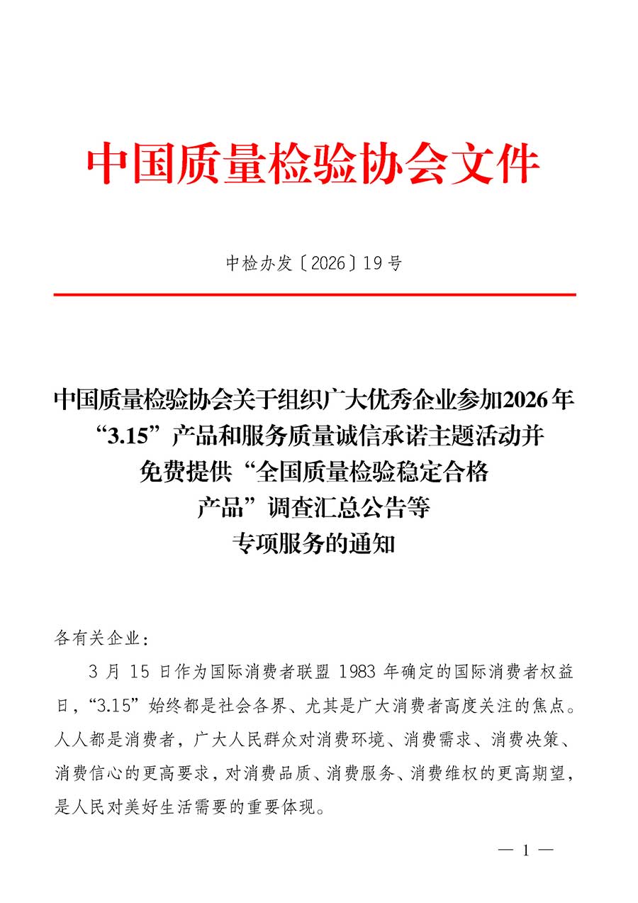 中國質(zhì)量檢驗(yàn)協(xié)會(huì)關(guān)于組織廣大優(yōu)秀企業(yè)參加2026年&ldquo;3.15&rdquo;產(chǎn)品和服務(wù)質(zhì)量誠信承諾主題活動(dòng)并免費(fèi)提供&ldquo;全國質(zhì)量檢驗(yàn)穩(wěn)定合格產(chǎn)品&rdquo;調(diào)查匯總公告等專項(xiàng)服務(wù)的通知(中檢辦發(fā)〔2026〕19號(hào))