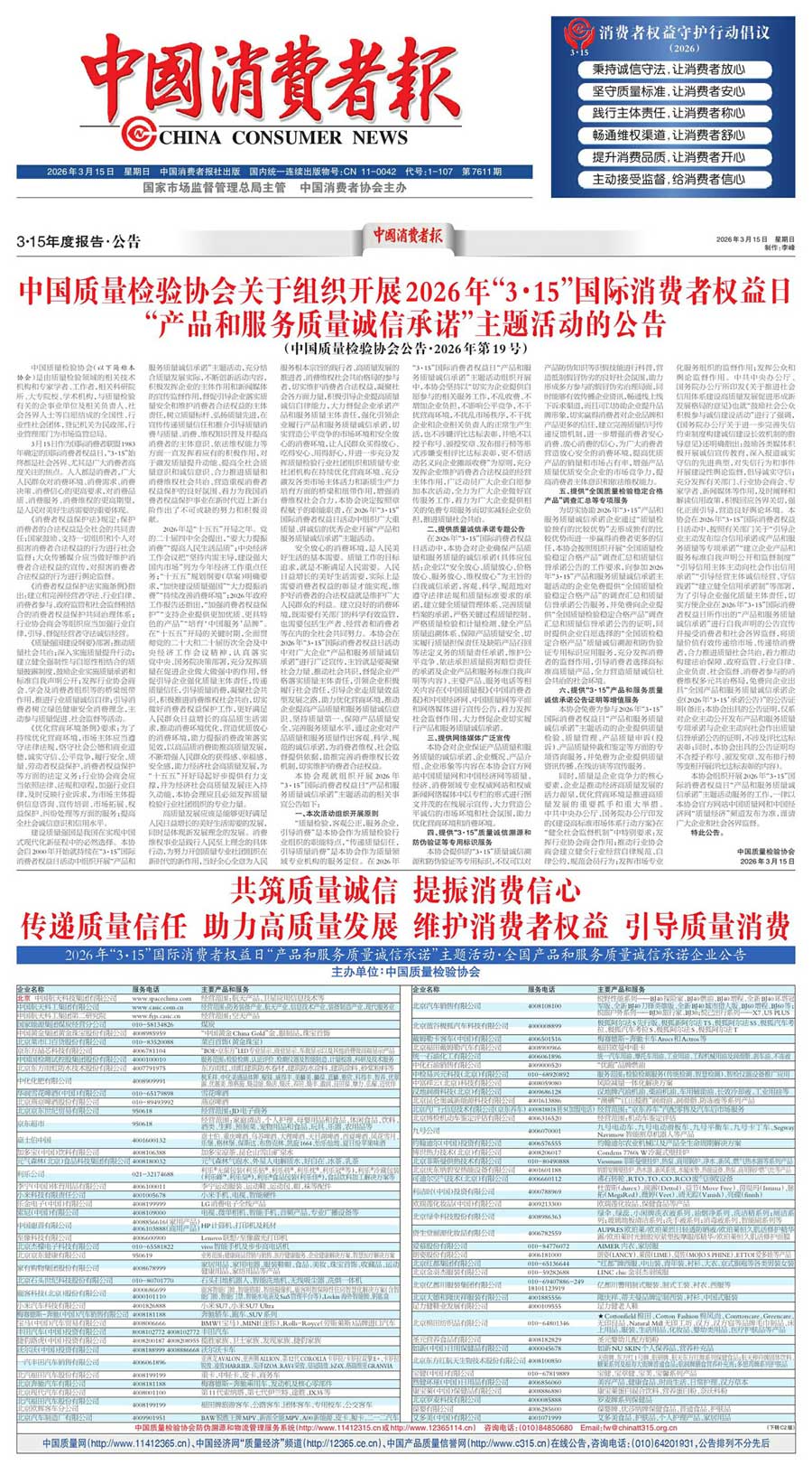 中國(guó)質(zhì)量檢驗(yàn)協(xié)會(huì)關(guān)于組織開(kāi)展2026年&ldquo;3.15&rdquo;國(guó)際消費(fèi)者權(quán)益日&ldquo;產(chǎn)品和服務(wù)質(zhì)量誠(chéng)信承諾&rdquo;主題活動(dòng)的公告(中國(guó)質(zhì)量檢驗(yàn)協(xié)會(huì)公告&bull;2026年第19號(hào))
