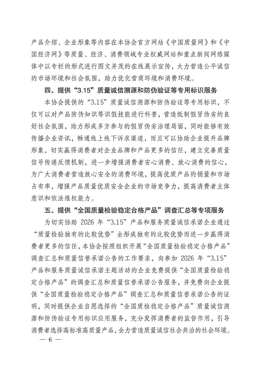 中國質(zhì)量檢驗協(xié)會關(guān)于組織開展2026年&ldquo;3.15&rdquo;國際消費者權(quán)益日&ldquo;產(chǎn)品和服務(wù)質(zhì)量誠信承諾&rdquo;主題活動的公告(中國質(zhì)量檢驗協(xié)會公告&bull;2026年第19號)