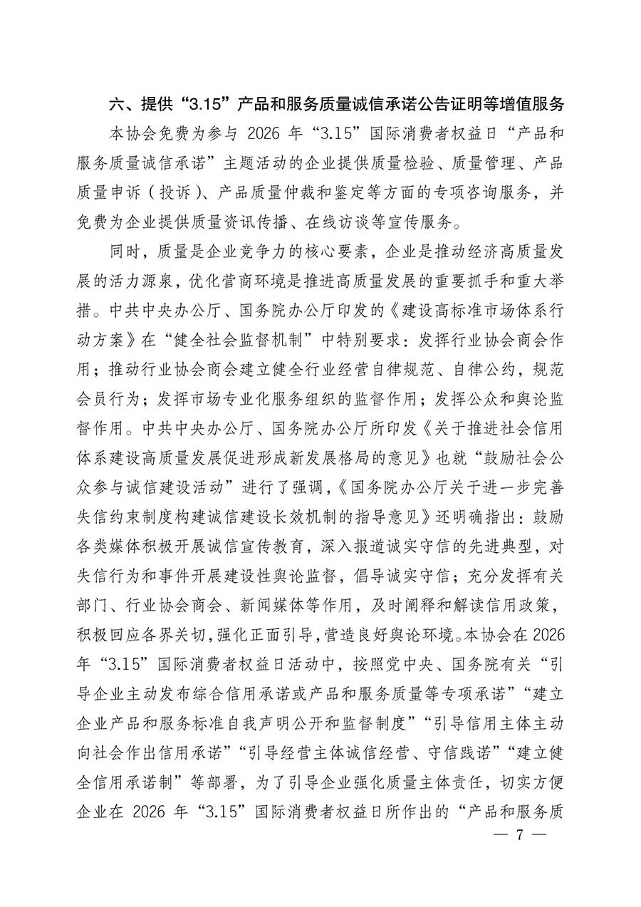 中國質(zhì)量檢驗協(xié)會關(guān)于組織開展2026年&ldquo;3.15&rdquo;國際消費者權(quán)益日&ldquo;產(chǎn)品和服務(wù)質(zhì)量誠信承諾&rdquo;主題活動的公告(中國質(zhì)量檢驗協(xié)會公告&bull;2026年第19號)