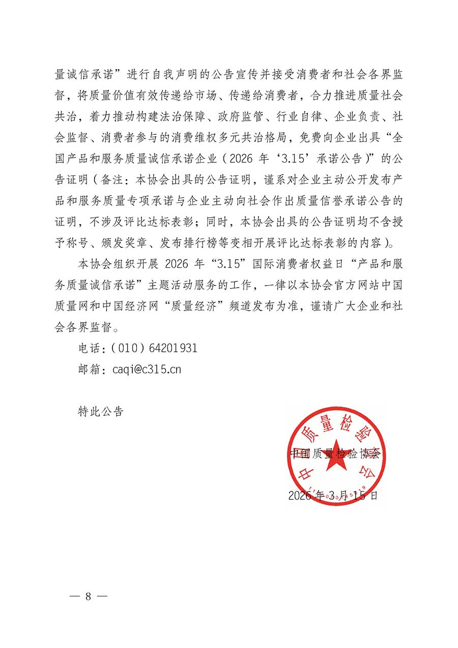 中國質(zhì)量檢驗協(xié)會關(guān)于組織開展2026年&ldquo;3.15&rdquo;國際消費者權(quán)益日&ldquo;產(chǎn)品和服務(wù)質(zhì)量誠信承諾&rdquo;主題活動的公告(中國質(zhì)量檢驗協(xié)會公告&bull;2026年第19號)