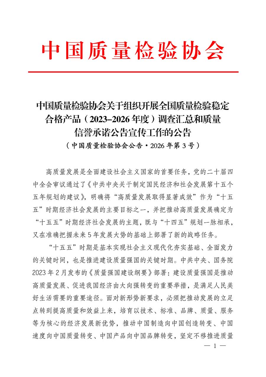 中國質(zhì)量檢驗協(xié)會關(guān)于組織開展全國質(zhì)量檢驗穩(wěn)定合格產(chǎn)品（2023-2026年度）調(diào)查匯總和質(zhì)量信譽承諾公告宣傳工作的公告(中國質(zhì)量檢驗協(xié)會公告&bull;2026年第3號)