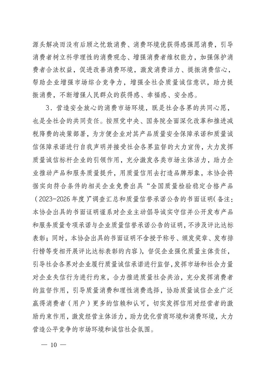 中國質(zhì)量檢驗協(xié)會關(guān)于組織開展全國質(zhì)量檢驗穩(wěn)定合格產(chǎn)品（2023-2026年度）調(diào)查匯總和質(zhì)量信譽承諾公告宣傳工作的公告(中國質(zhì)量檢驗協(xié)會公告&bull;2026年第3號)