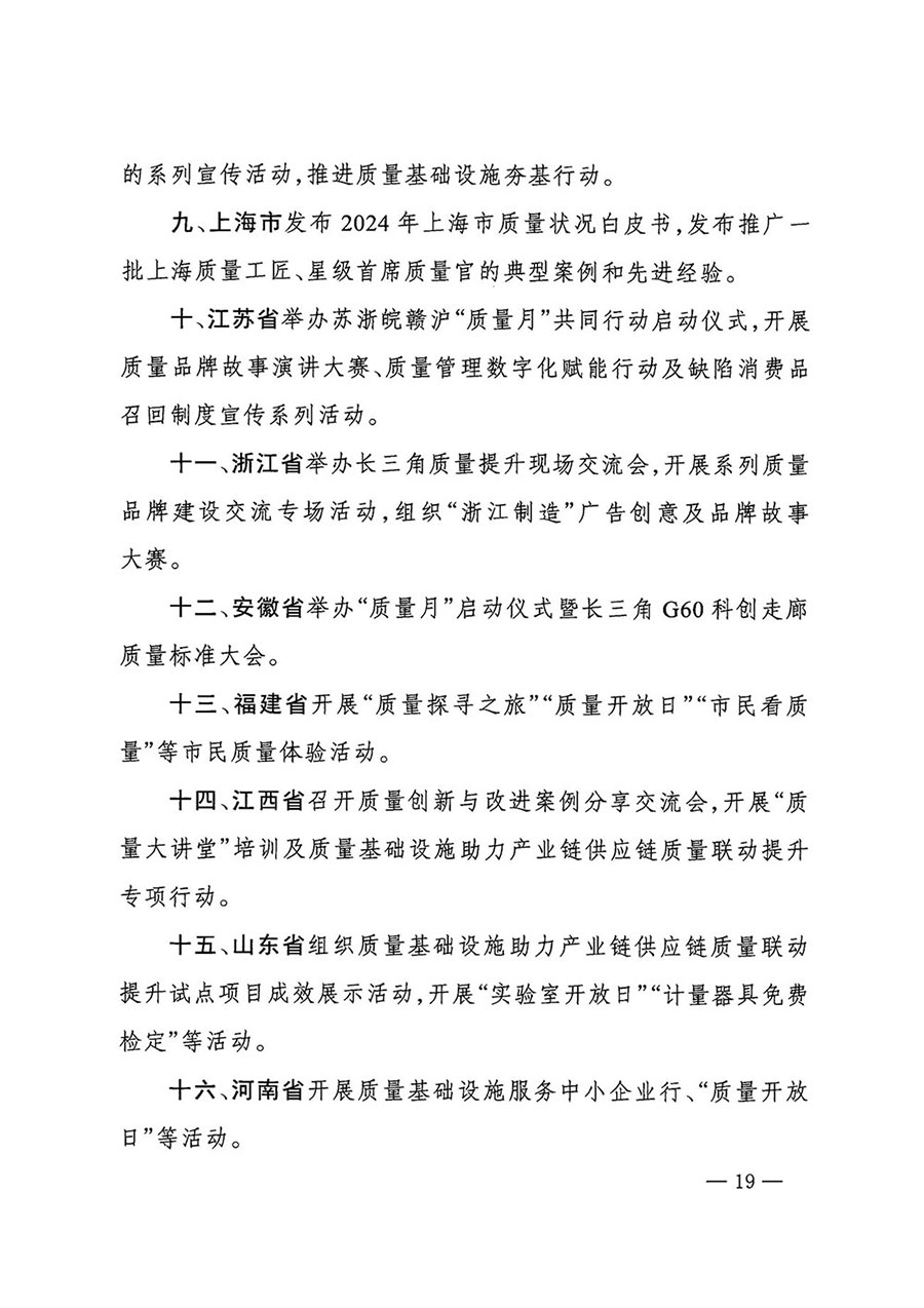 市場(chǎng)監(jiān)管總局等27個(gè)部門(mén)發(fā)布《關(guān)于開(kāi)展2024年全國(guó)&ldquo;質(zhì)量月&rdquo;活動(dòng)的通知》國(guó)市監(jiān)質(zhì)發(fā)〔2024〕74號(hào)