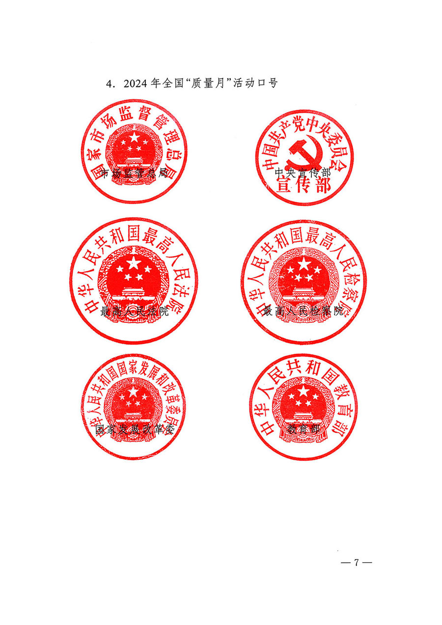 市場(chǎng)監(jiān)管總局等27個(gè)部門(mén)發(fā)布《關(guān)于開(kāi)展2024年全國(guó)&ldquo;質(zhì)量月&rdquo;活動(dòng)的通知》國(guó)市監(jiān)質(zhì)發(fā)〔2024〕74號(hào)