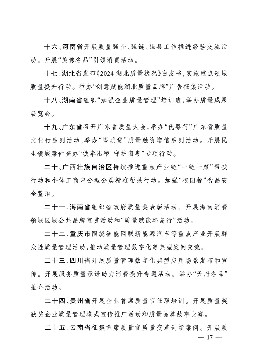 市場監(jiān)管總局等26個部門（單位）聯(lián)合發(fā)布開展2025年全國&ldquo;質(zhì)量月&rdquo;活動通知(國市監(jiān)質(zhì)發(fā)〔2025〕77號)