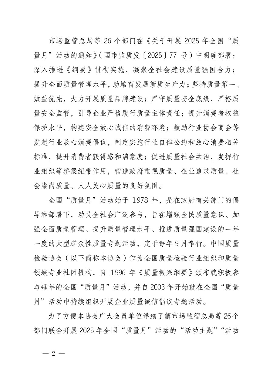 中國質量檢驗協(xié)會關于轉發(fā)《關于開展2025年全國&ldquo;質量月&rdquo;活動的通知》的通知(中檢辦發(fā)〔2025〕114號)