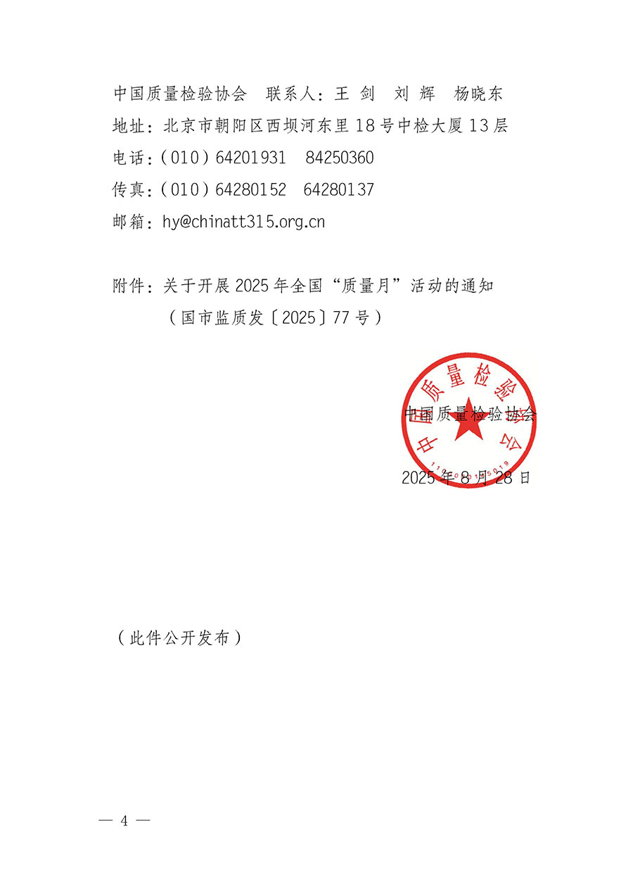 中國質量檢驗協(xié)會關于轉發(fā)《關于開展2025年全國&ldquo;質量月&rdquo;活動的通知》的通知(中檢辦發(fā)〔2025〕114號)