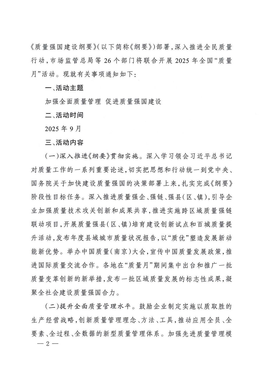 中國質量檢驗協(xié)會關于轉發(fā)《關于開展2025年全國&ldquo;質量月&rdquo;活動的通知》的通知(中檢辦發(fā)〔2025〕114號)