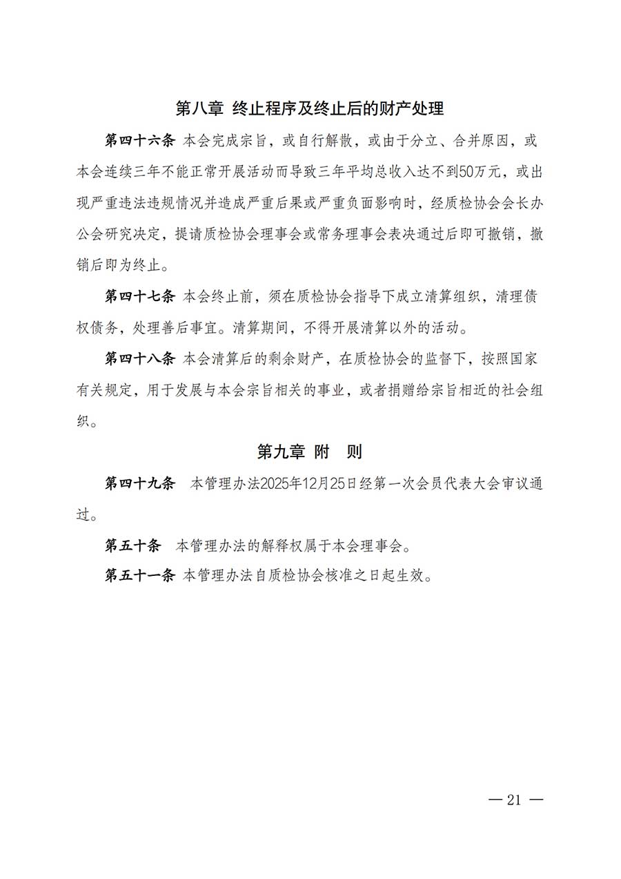 中國質量檢驗協(xié)會關于鑒定專業(yè)委員會成立大會暨第一次會員代表大會和第一屆理事會相關表決結果的公告(中檢辦發(fā)〔2025〕180號)