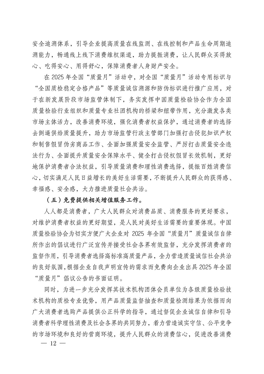 中國質(zhì)量檢驗(yàn)協(xié)會關(guān)于在2025年全國&ldquo;質(zhì)量月&rdquo;繼續(xù)組織開展&ldquo;企業(yè)質(zhì)量誠信倡議&rdquo;專題活動的通知(中檢辦發(fā)〔2025〕39號)