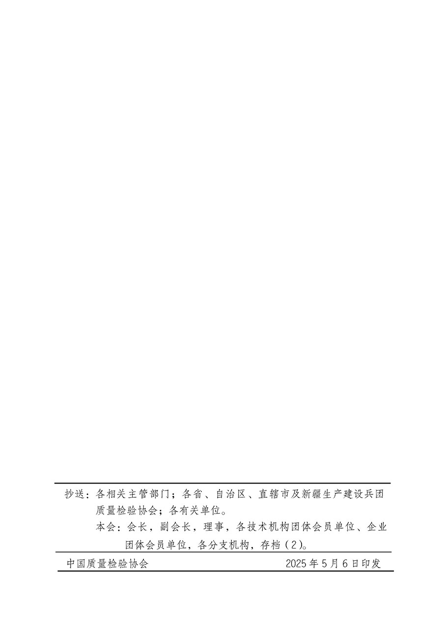 中國質(zhì)量檢驗(yàn)協(xié)會關(guān)于在2025年全國&ldquo;質(zhì)量月&rdquo;繼續(xù)組織開展&ldquo;企業(yè)質(zhì)量誠信倡議&rdquo;專題活動的通知(中檢辦發(fā)〔2025〕39號)