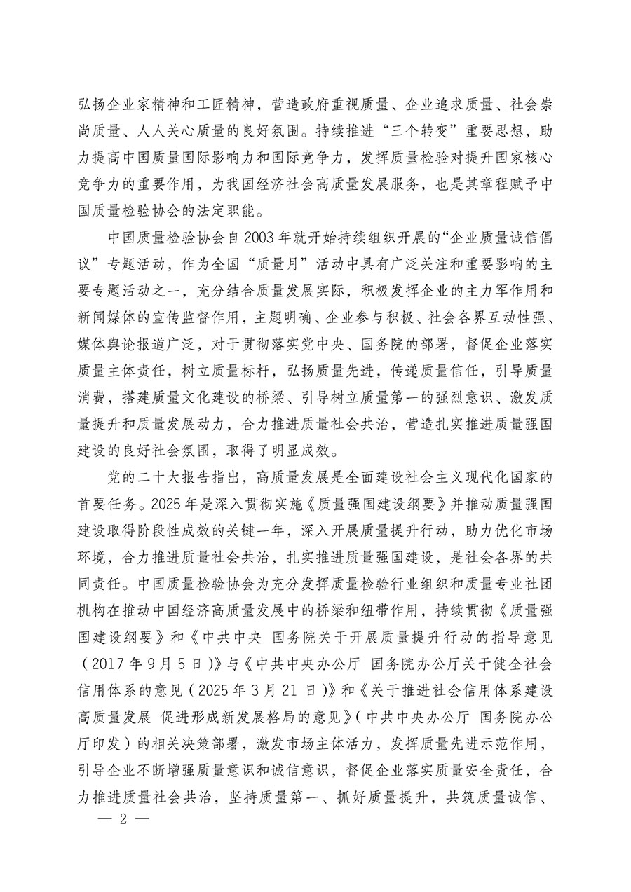 中國質(zhì)量檢驗(yàn)協(xié)會關(guān)于在2025年全國&ldquo;質(zhì)量月&rdquo;繼續(xù)組織開展&ldquo;企業(yè)質(zhì)量誠信倡議&rdquo;專題活動的通知(中檢辦發(fā)〔2025〕39號)