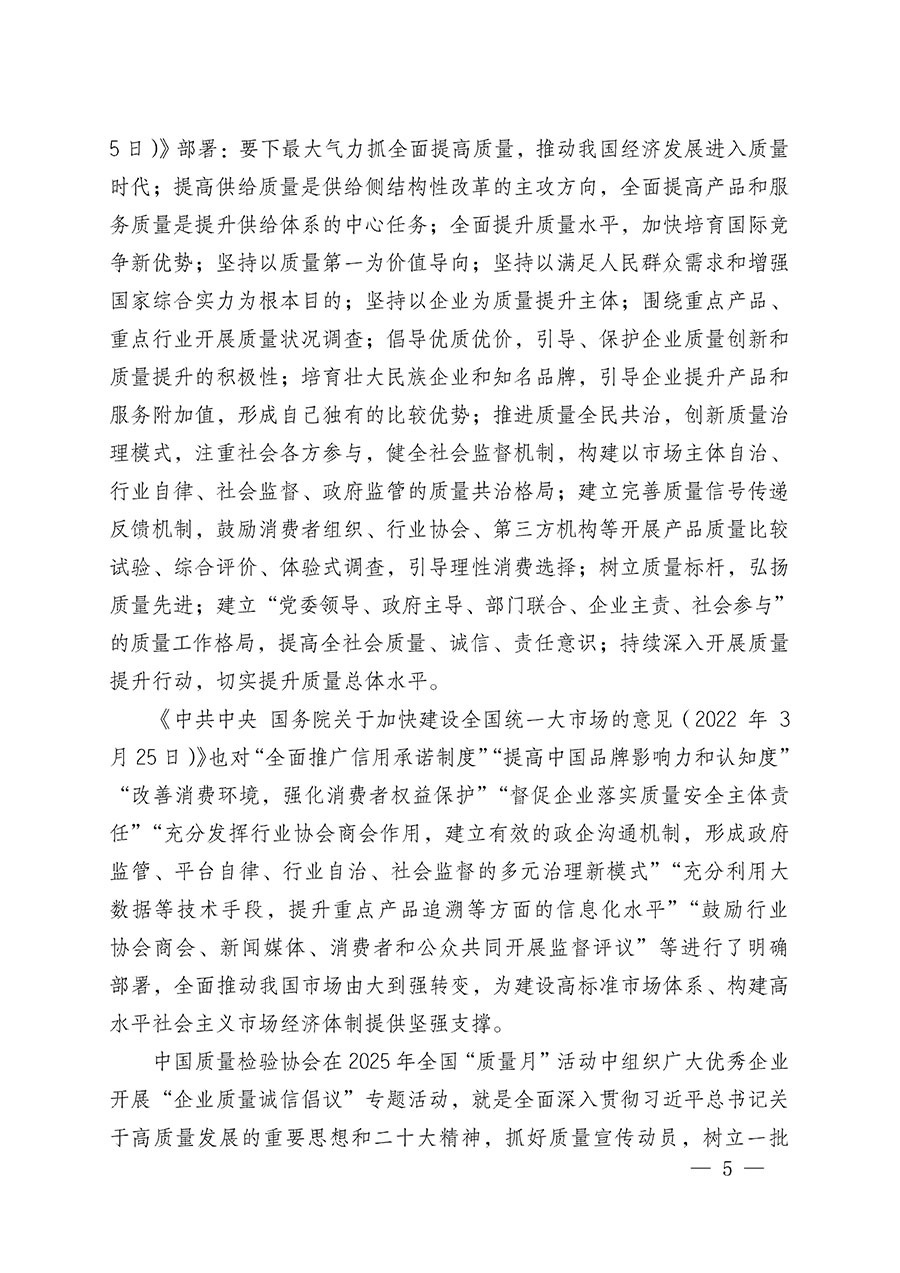 中國質(zhì)量檢驗(yàn)協(xié)會關(guān)于在2025年全國&ldquo;質(zhì)量月&rdquo;繼續(xù)組織開展&ldquo;企業(yè)質(zhì)量誠信倡議&rdquo;專題活動的通知(中檢辦發(fā)〔2025〕39號)