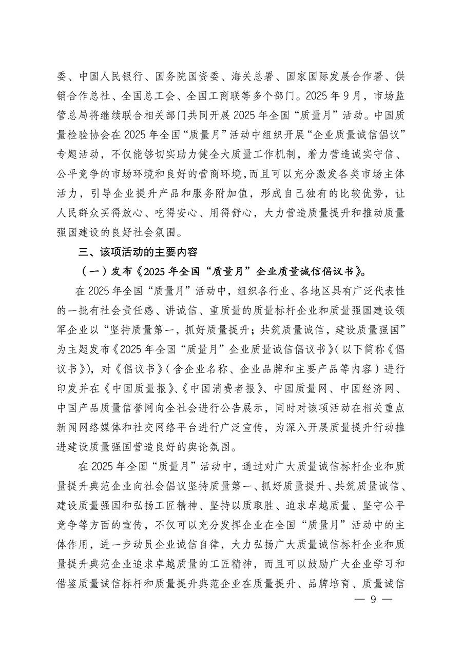 中國質(zhì)量檢驗(yàn)協(xié)會關(guān)于在2025年全國&ldquo;質(zhì)量月&rdquo;繼續(xù)組織開展&ldquo;企業(yè)質(zhì)量誠信倡議&rdquo;專題活動的通知(中檢辦發(fā)〔2025〕39號)