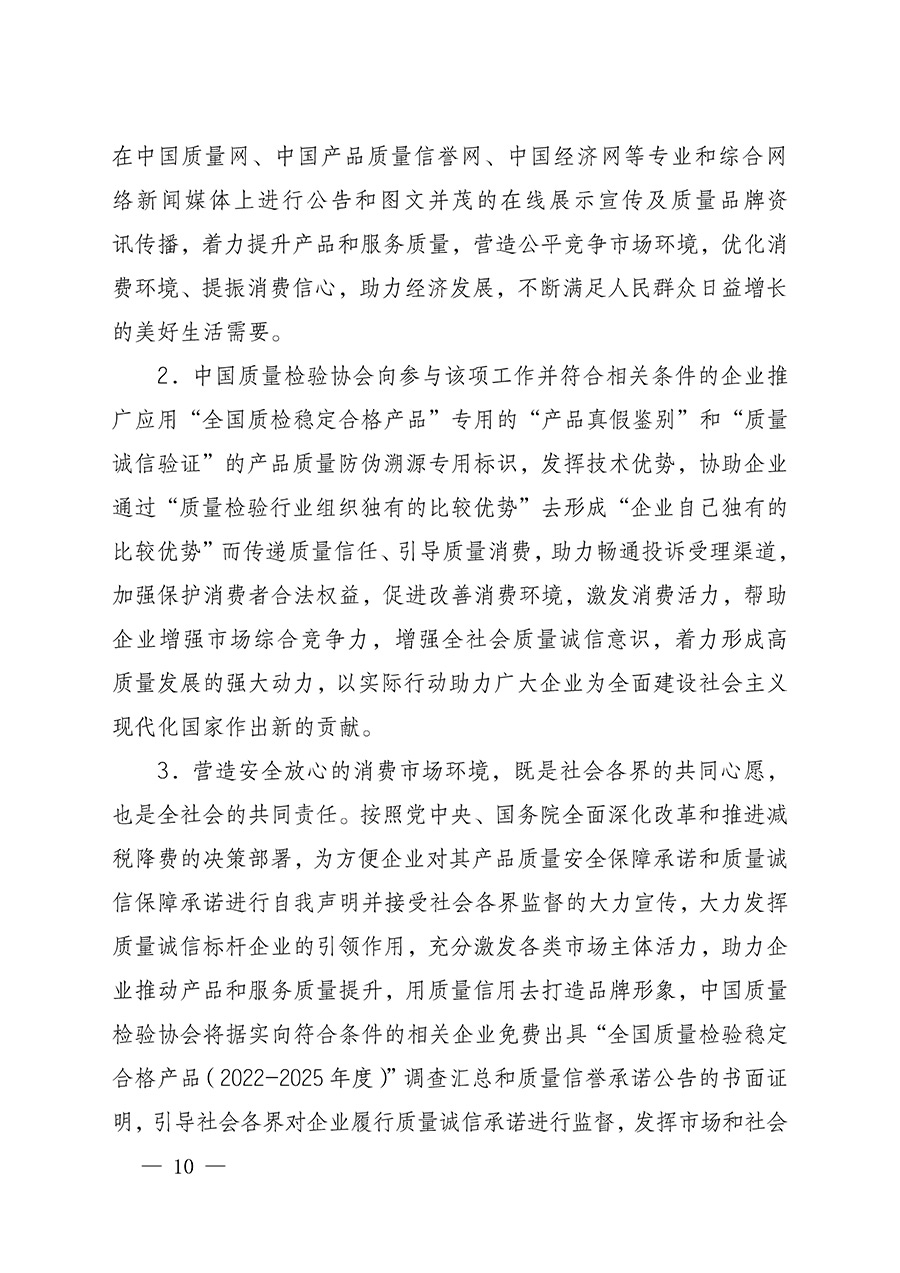 中國質(zhì)量檢驗(yàn)協(xié)會關(guān)于組織開展全國質(zhì)量檢驗(yàn)穩(wěn)定合格產(chǎn)品（2022-2025年度）調(diào)查匯總和質(zhì)量信譽(yù)承諾公告宣傳工作的通知(中檢辦發(fā)〔2025〕6號)