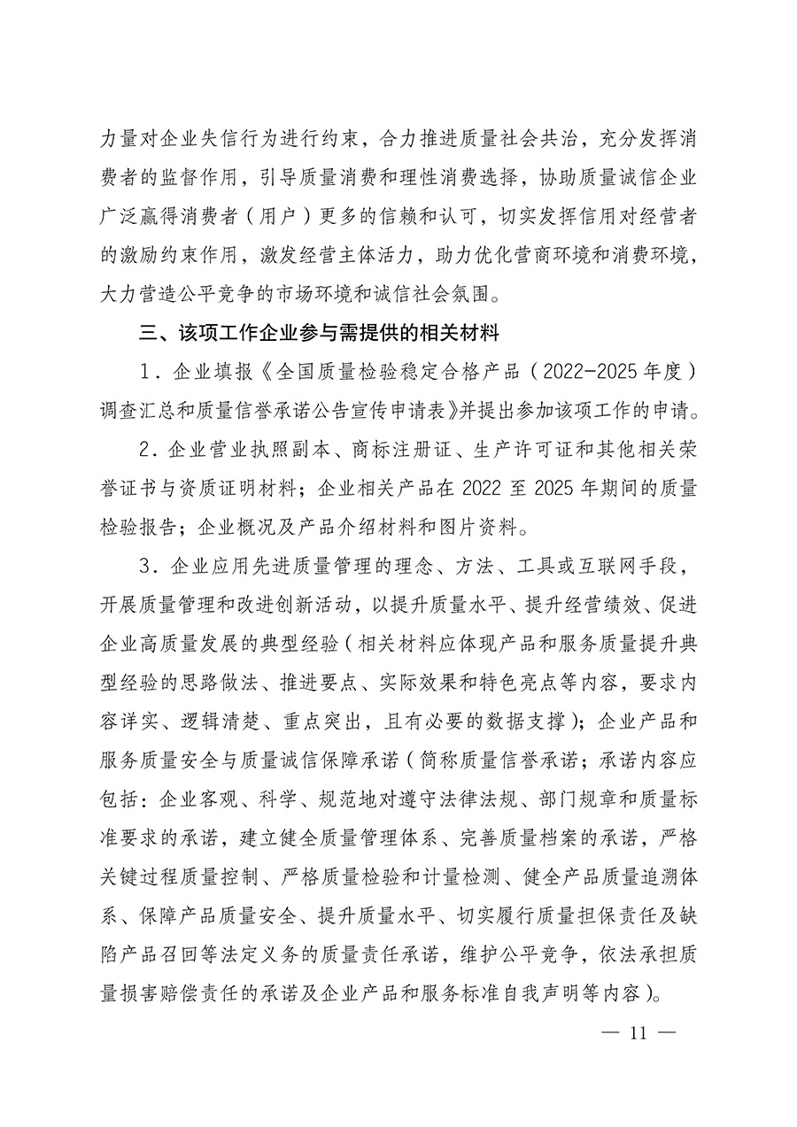 中國質(zhì)量檢驗(yàn)協(xié)會關(guān)于組織開展全國質(zhì)量檢驗(yàn)穩(wěn)定合格產(chǎn)品（2022-2025年度）調(diào)查匯總和質(zhì)量信譽(yù)承諾公告宣傳工作的通知(中檢辦發(fā)〔2025〕6號)