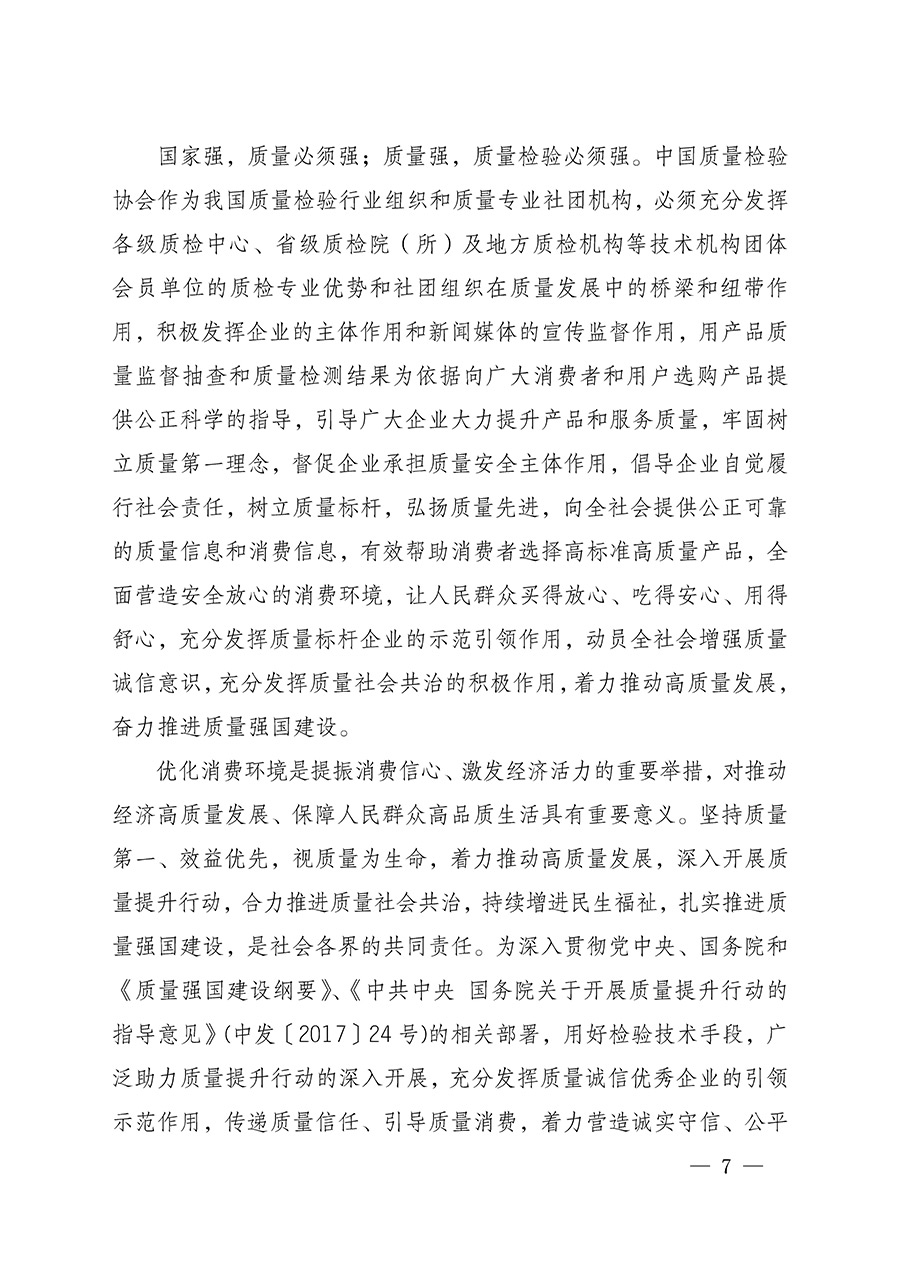 中國質(zhì)量檢驗(yàn)協(xié)會關(guān)于組織開展全國質(zhì)量檢驗(yàn)穩(wěn)定合格產(chǎn)品（2022-2025年度）調(diào)查匯總和質(zhì)量信譽(yù)承諾公告宣傳工作的通知(中檢辦發(fā)〔2025〕6號)