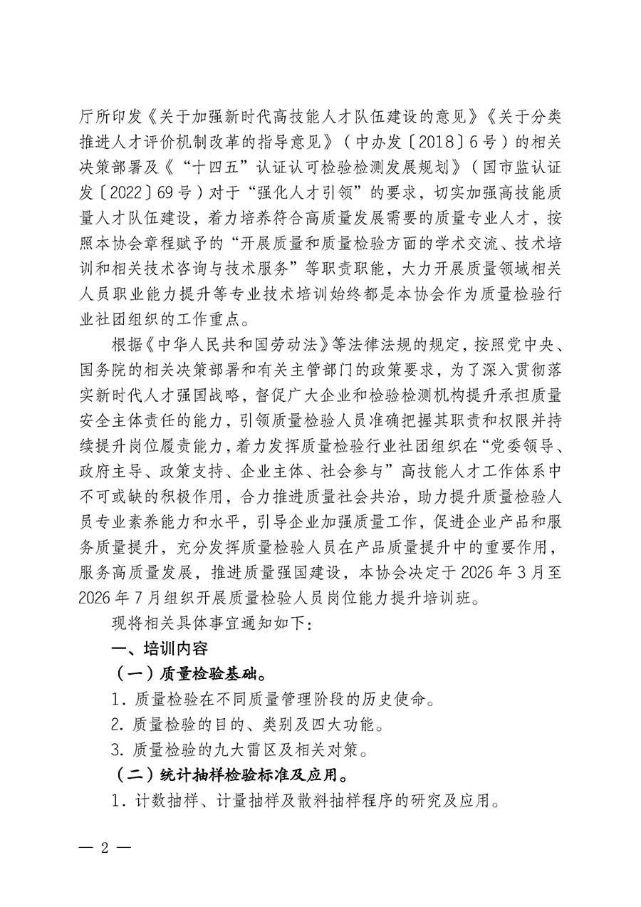 中國質(zhì)量檢驗(yàn)協(xié)會關(guān)于開展質(zhì)量檢驗(yàn)人員崗位能力提升培訓(xùn)班的通知(中檢辦發(fā)〔2026〕14號)