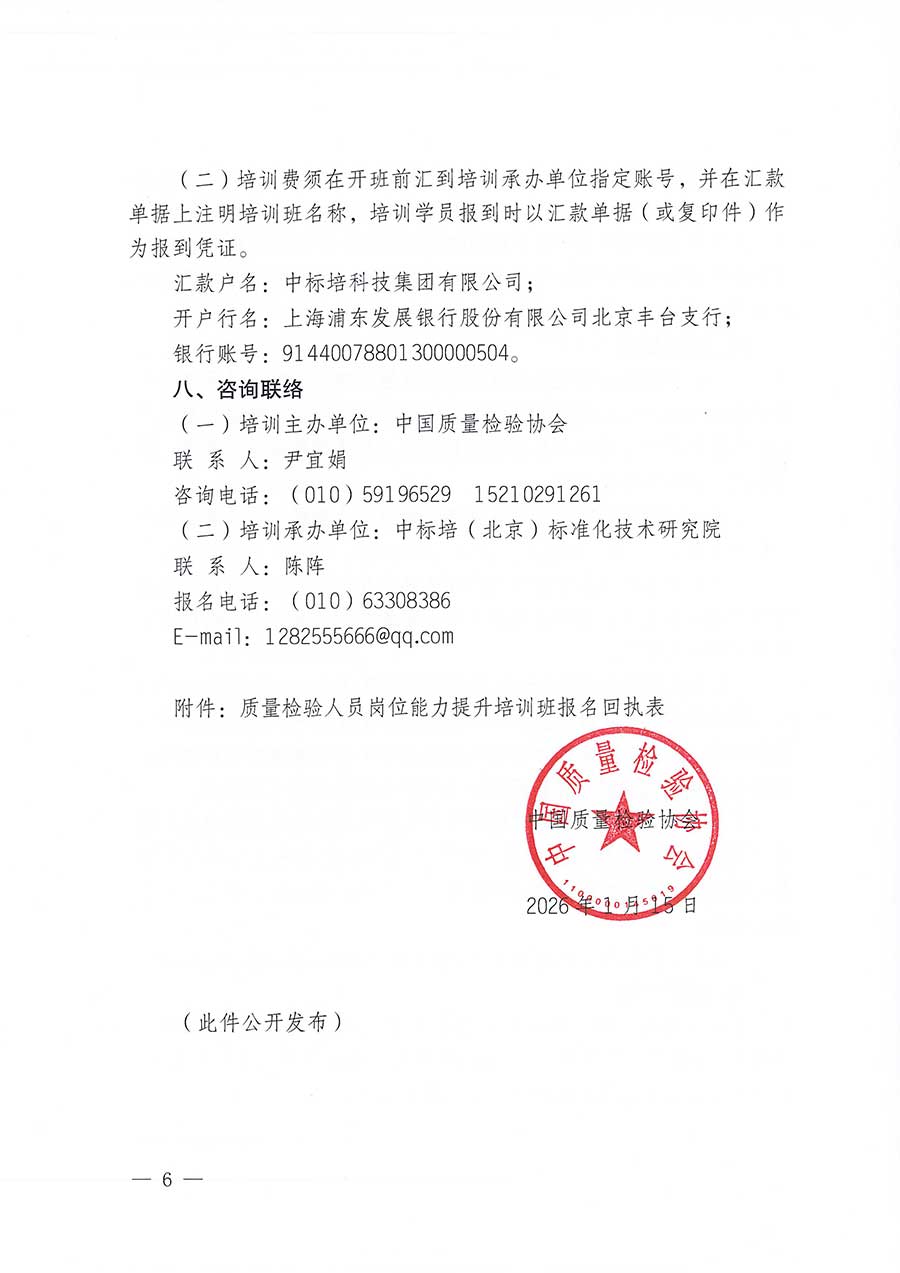 中國質(zhì)量檢驗(yàn)協(xié)會關(guān)于開展質(zhì)量檢驗(yàn)人員崗位能力提升培訓(xùn)班的通知(中檢辦發(fā)〔2026〕14號)