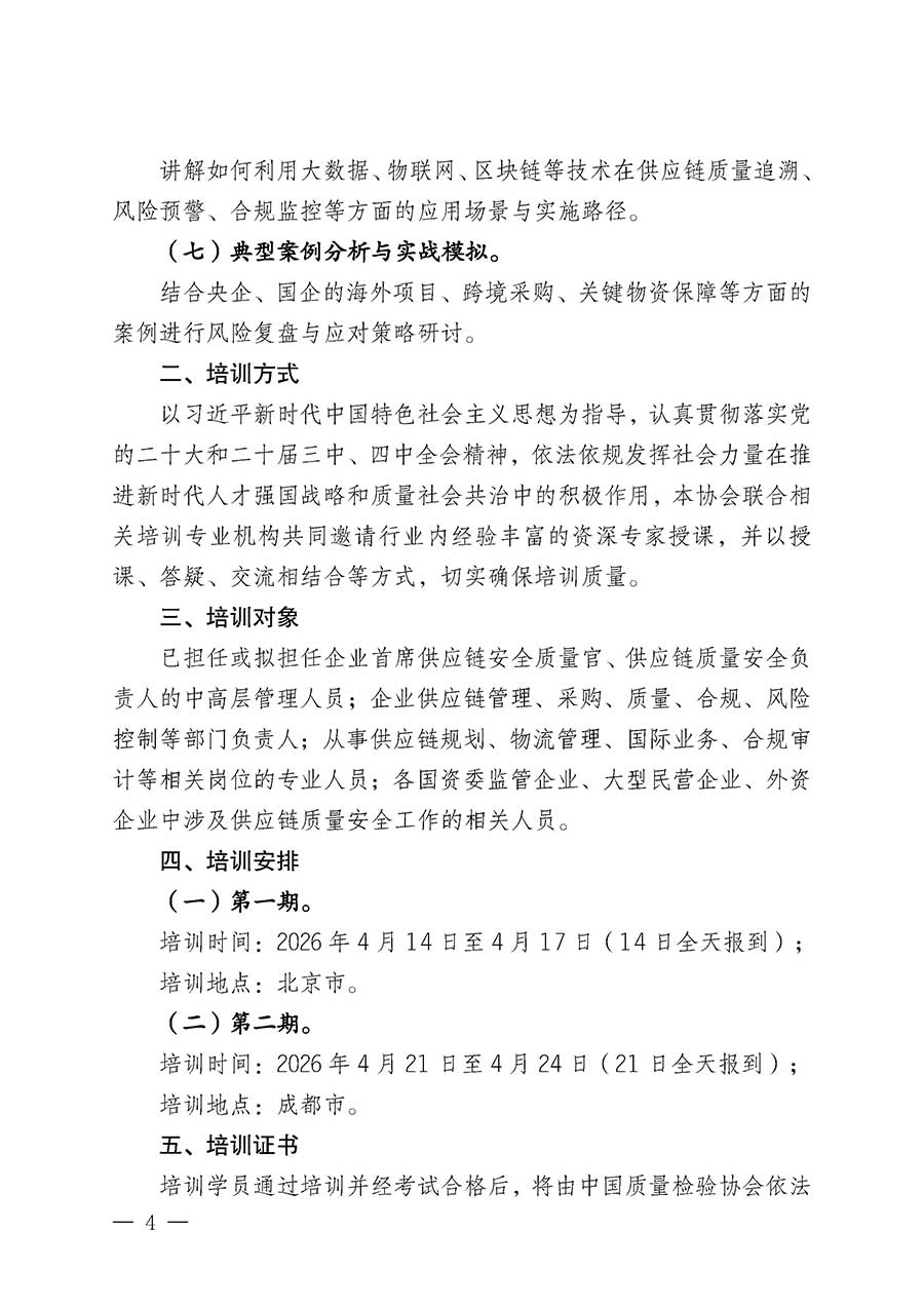 中國質(zhì)量檢驗協(xié)會關(guān)于開展首席供應鏈質(zhì)量安全官崗位能力提升培訓班的通知(中檢辦發(fā)〔2026〕18號)