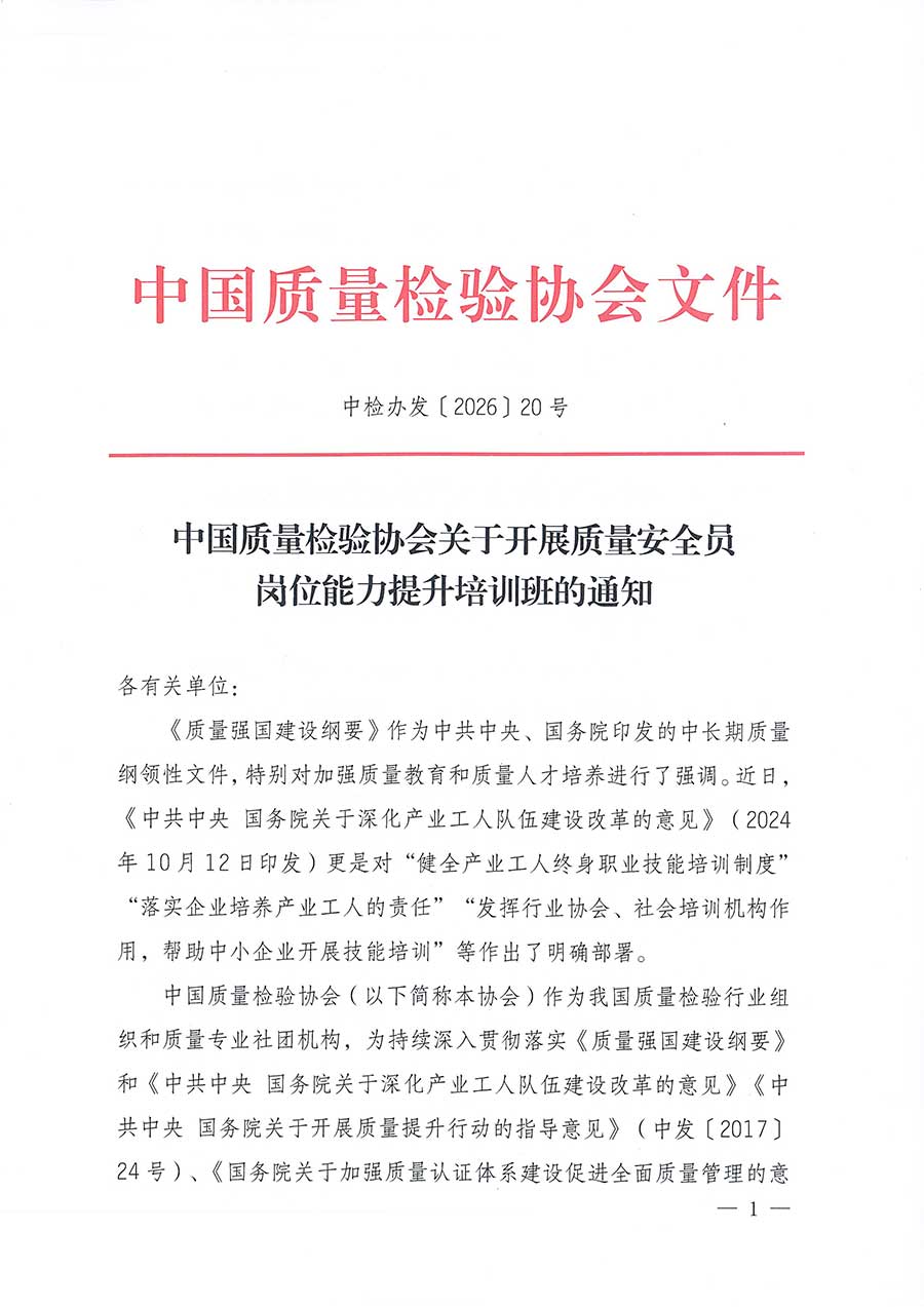 中國(guó)質(zhì)量檢驗(yàn)協(xié)會(huì)關(guān)于開展質(zhì)量安全員崗位能力提升培訓(xùn)班的通知(中檢辦發(fā)〔2026〕20號(hào))