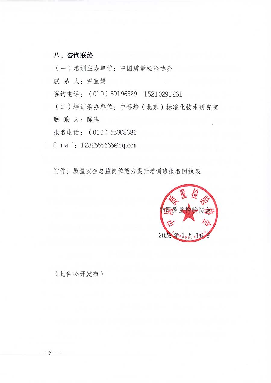 中國質(zhì)量檢驗協(xié)會關(guān)于開展質(zhì)量安全總監(jiān)崗位能力提升培訓(xùn)班的通知(中檢辦發(fā)〔2026〕21號)