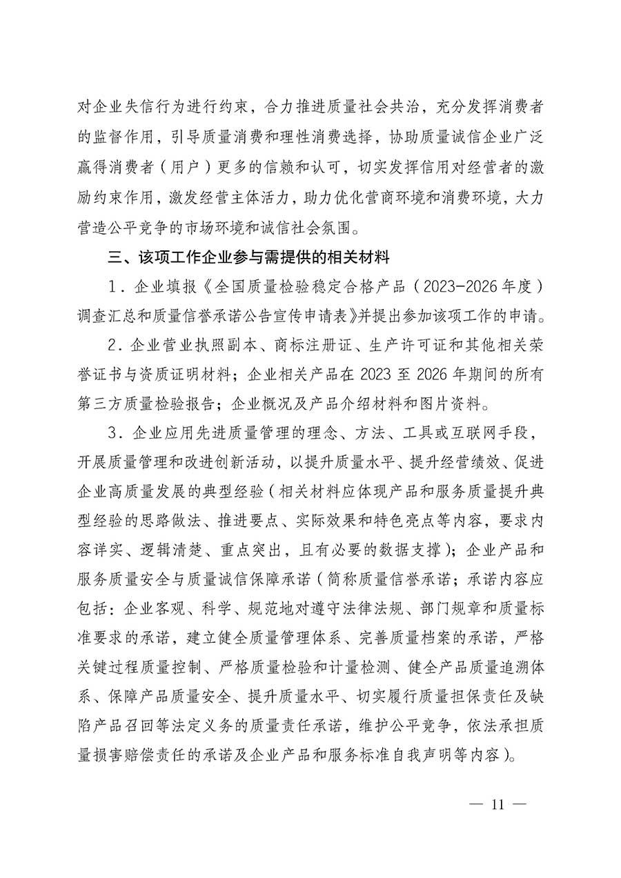 中國質量檢驗協(xié)會關于組織開展全國質量檢驗穩(wěn)定合格產品（2023-2026年度）調查匯總和質量信譽承諾公告宣傳工作的通知(中檢辦發(fā)〔2026〕6號)