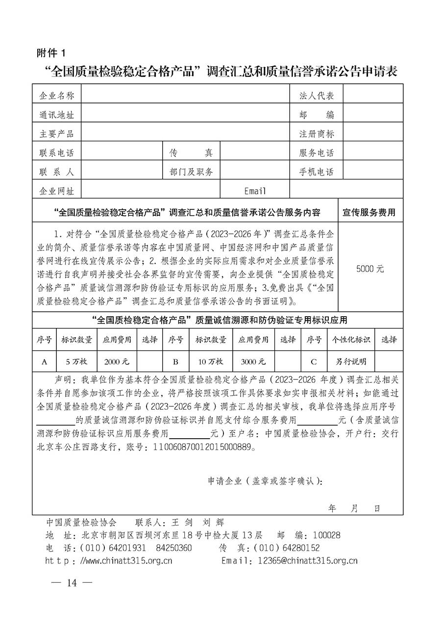 中國質量檢驗協(xié)會關于組織開展全國質量檢驗穩(wěn)定合格產品（2023-2026年度）調查匯總和質量信譽承諾公告宣傳工作的通知(中檢辦發(fā)〔2026〕6號)