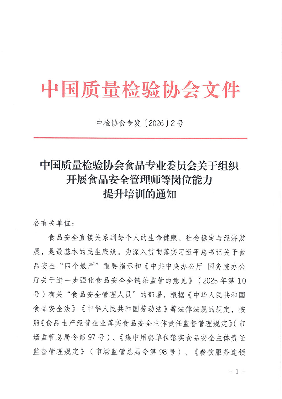 中國質(zhì)量檢驗協(xié)會食品專業(yè)委員會關(guān)于組織開展食品安全管理師等崗位能力提升培訓(xùn)的通知(中檢協(xié)食專發(fā)〔2026〕2號)
