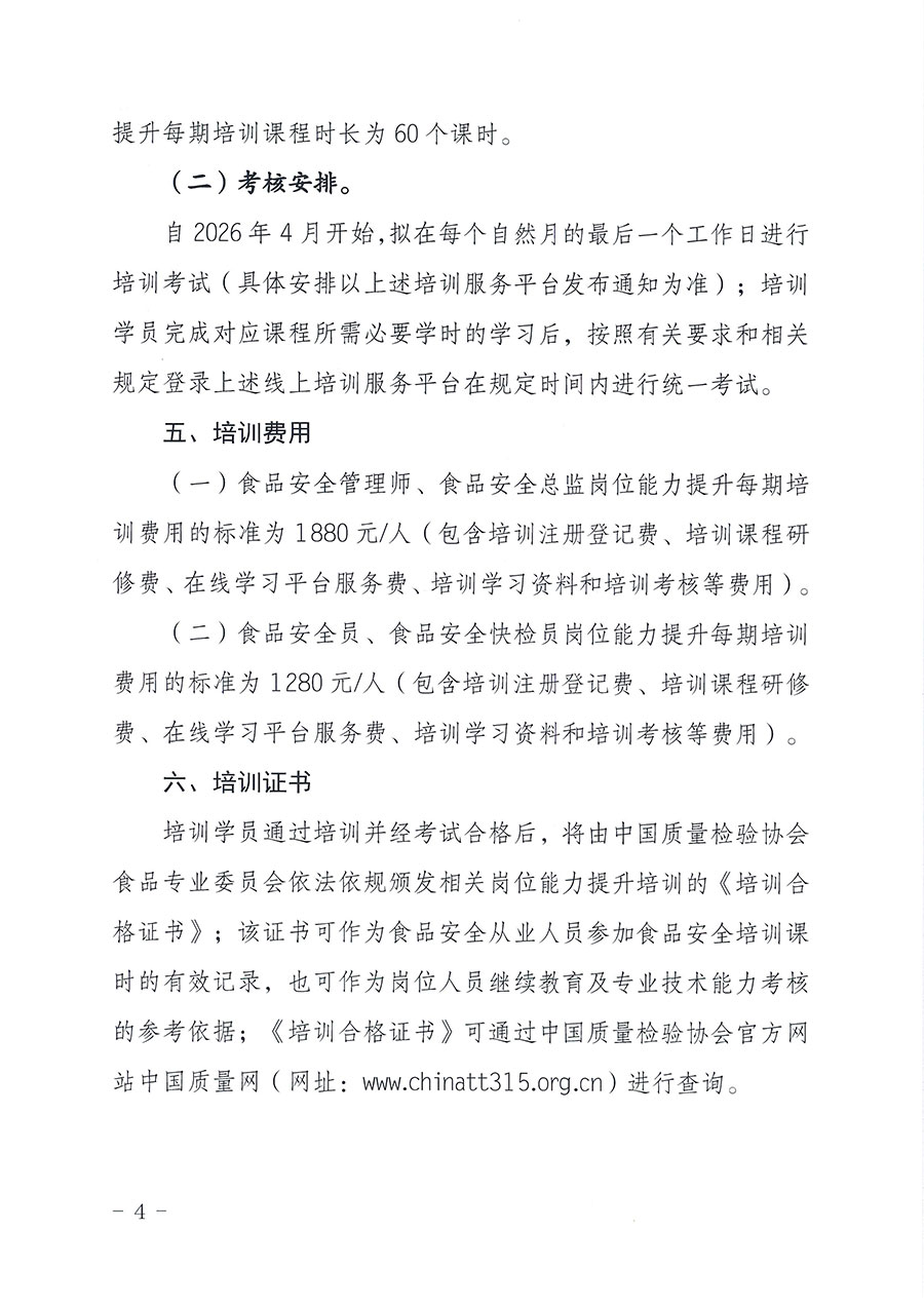 中國質(zhì)量檢驗協(xié)會食品專業(yè)委員會關(guān)于組織開展食品安全管理師等崗位能力提升培訓(xùn)的通知(中檢協(xié)食專發(fā)〔2026〕2號)