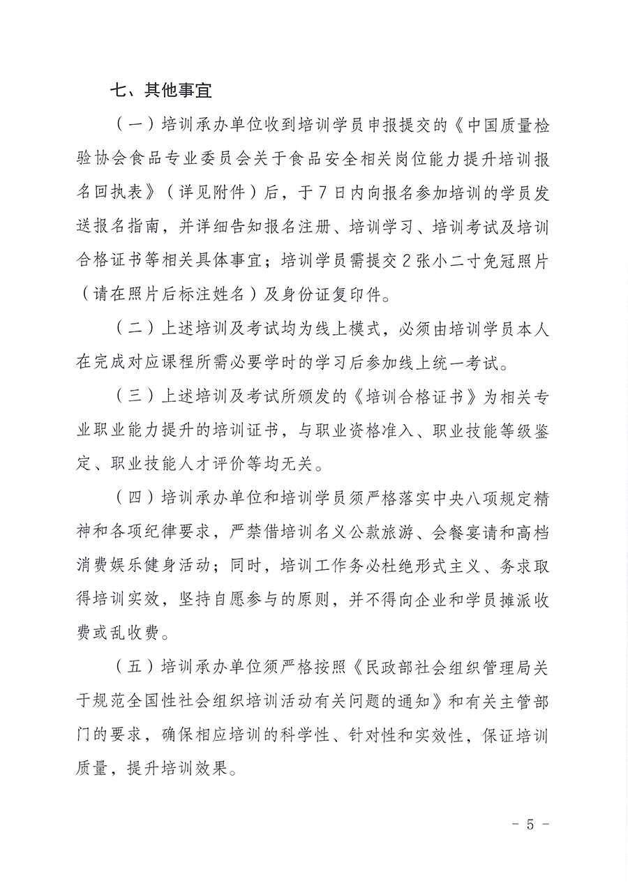 中國質(zhì)量檢驗協(xié)會食品專業(yè)委員會關(guān)于組織開展食品安全管理師等崗位能力提升培訓(xùn)的通知(中檢協(xié)食專發(fā)〔2026〕2號)