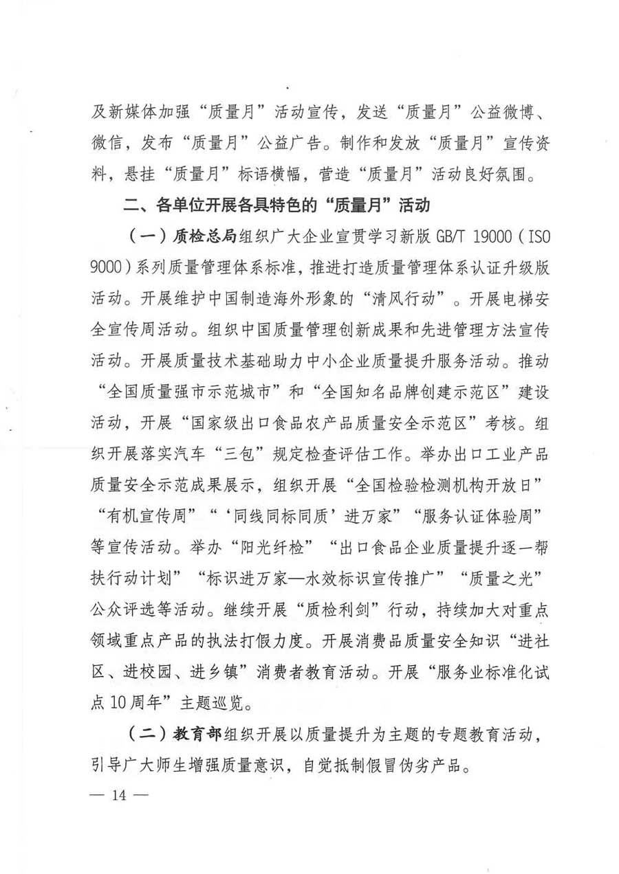 質(zhì)檢總局等關(guān)于開展2017年全國&ldquo;質(zhì)量月&rdquo;活動的通知