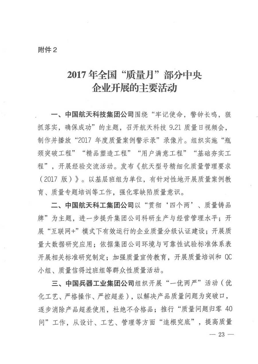 質(zhì)檢總局等關(guān)于開展2017年全國&ldquo;質(zhì)量月&rdquo;活動的通知