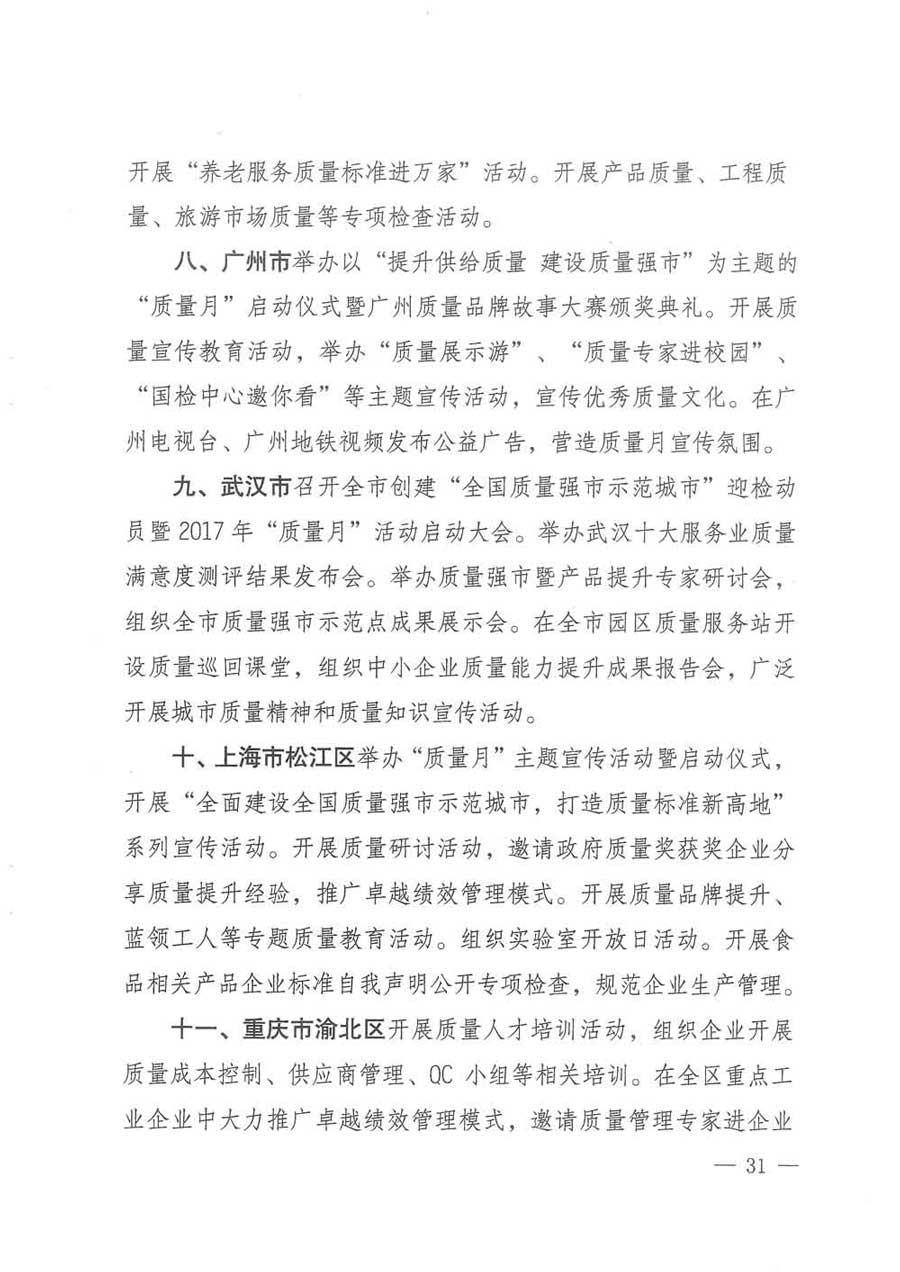 質(zhì)檢總局等關(guān)于開展2017年全國&ldquo;質(zhì)量月&rdquo;活動的通知