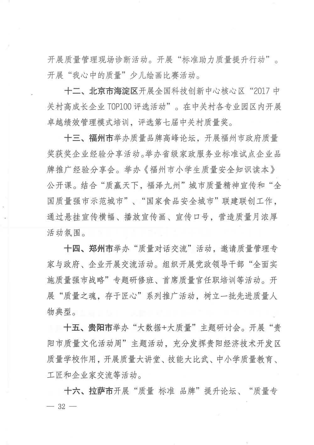 質(zhì)檢總局等關(guān)于開展2017年全國&ldquo;質(zhì)量月&rdquo;活動的通知