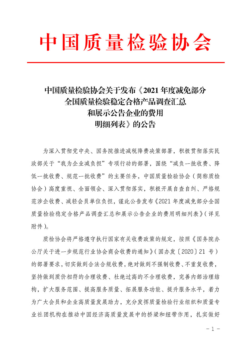 中國質量檢驗協會關于發(fā)布《2021年度減免部分全國質量檢驗穩(wěn)定合格產品調查匯總和展示公告企業(yè)的費用明細列表》的公告