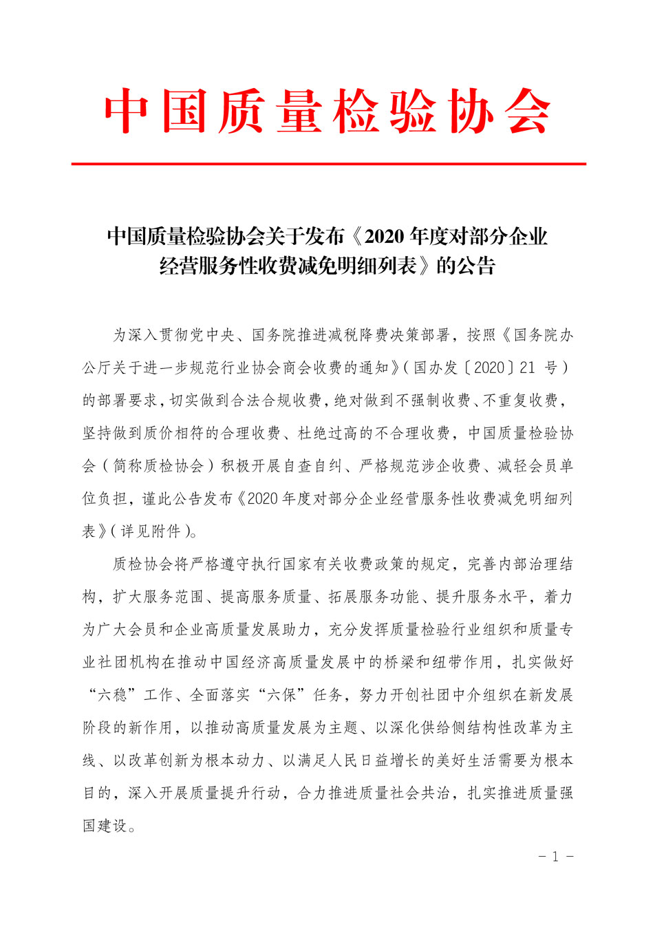 中國質(zhì)量檢驗協(xié)會關于發(fā)布《2020年度對部分企業(yè)經(jīng)營服務性收費減免明細列表》的公告